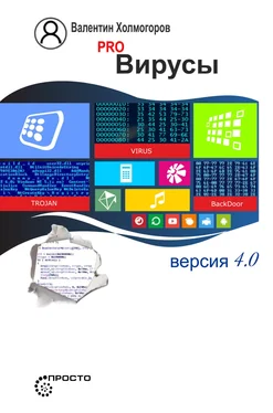 Валентин Холмогоров PRO вирусы. Версия 4.0