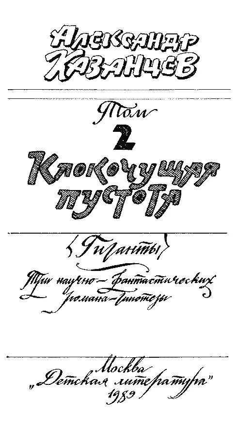 Александр Казанцев Собрание сочинений в трех томах Том 2 КЛОКОЧУЩАЯ ПУСТОТА - фото 5