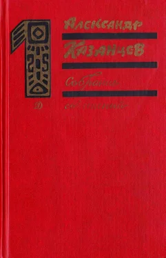 Александр Казанцев Собрание сочинений в трех томах. Том 1. Фаэты. обложка книги