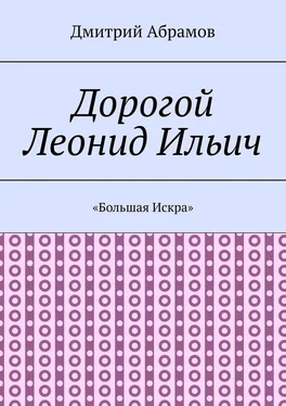 Дмитрий Абрамов «Большая Искра» [litres] обложка книги