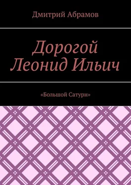 Дмитрий Абрамов «Большой Сатурн» обложка книги