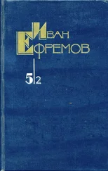 Иван Ефремов - Собрание сочинений в 5 томах. Том 5/2. Час быка. Том 5/2