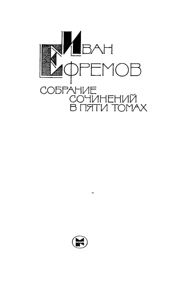 Иван Ефремов Собрание сочинений в пяти томах Том 5 книга 1 На краю Ойкумены - фото 3