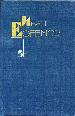 Иван Ефремов Собрание сочинений в 5 томах. Том 5/1. На краю Ойкумены