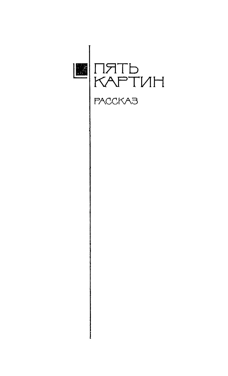 Собрание сочинений в 5 томах Том 3 Туманность Андромеды Звездные корабли Сердце Змеи Пять картин - изображение 43