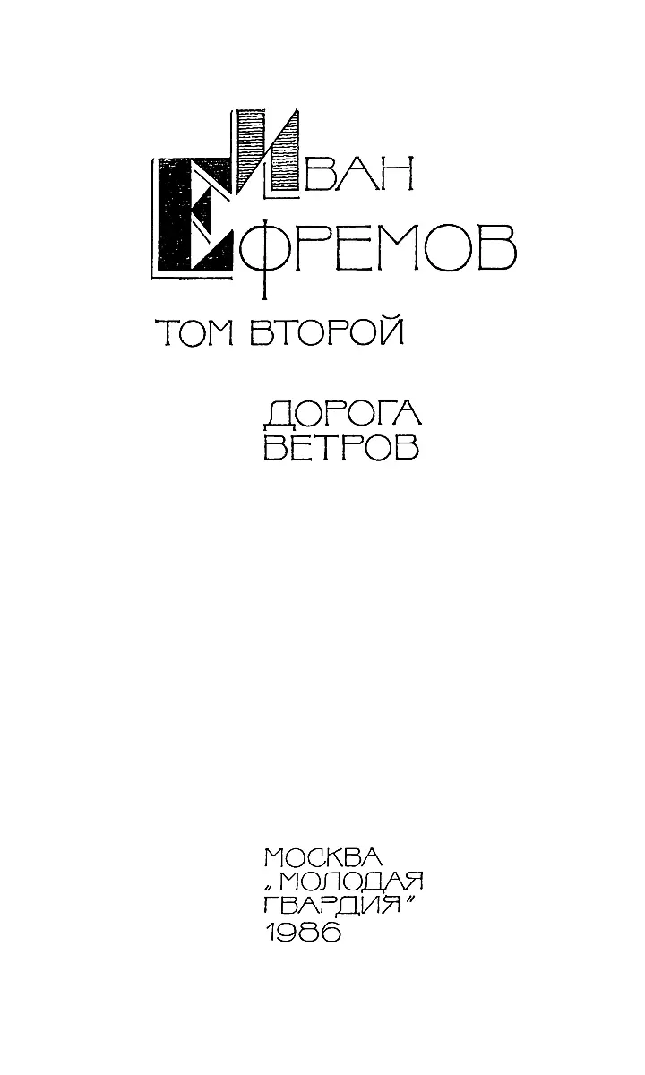 Собрание сочинений в 5 томах Том 2 Дорога ветров - изображение 4