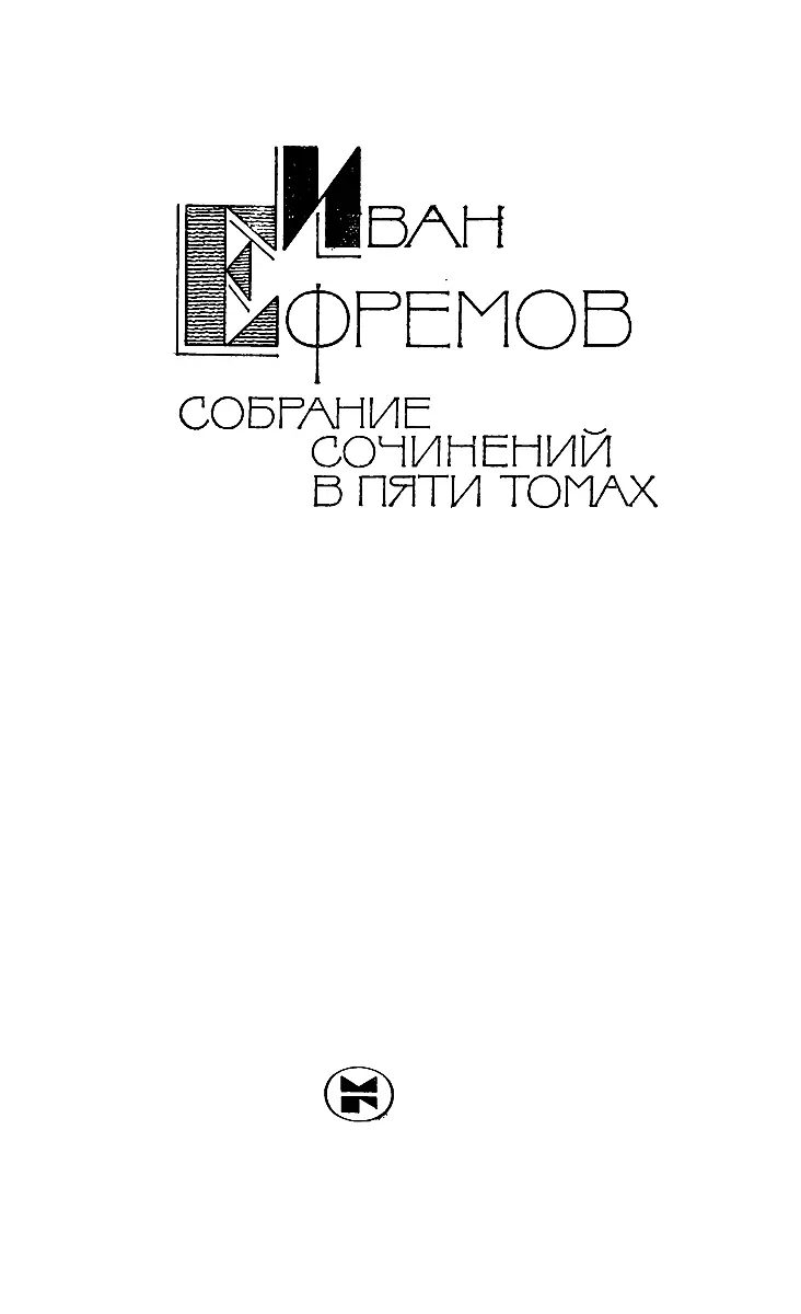 Собрание сочинений в 5 томах Том 1 Научнофантастические рассказы - изображение 4