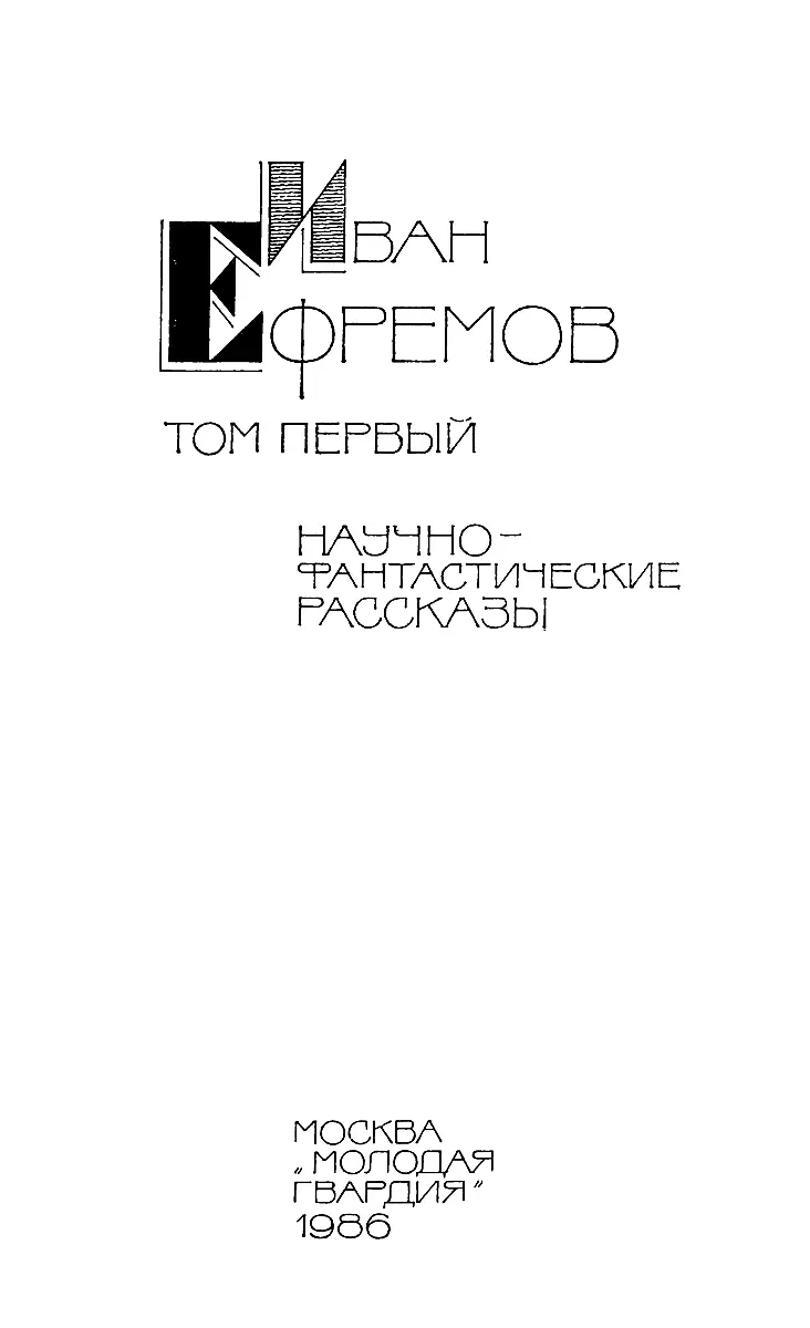 Собрание сочинений в 5 томах Том 1 Научнофантастические рассказы - изображение 5