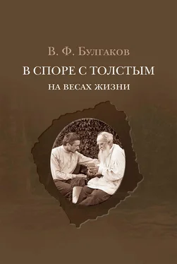 Валентин Булгаков В споре с Толстым. На весах жизни обложка книги
