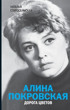 Наталья Старосельская Алина Покровская. Дорога цветов обложка книги