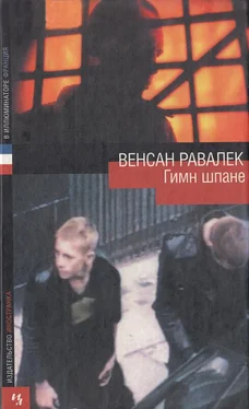 Венсан Равалек Гимн шпане обложка книги