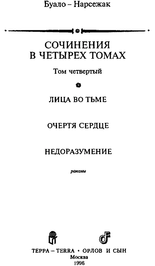 БуалоНарсежак СОЧИНЕНИЯ В ЧЕТЫРЕХ ТОМАХ Том четвертый ЛИЦА ВО ТЬМЕ - фото 2