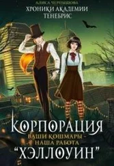 Алиса Чернышова - Корпорация Хэллоуин. Ваши кошмары - наша работа