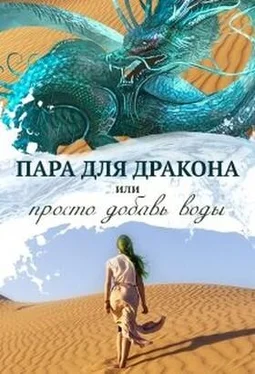 Алиса Чернышова Пара для дракона, или Просто добавь воды (СИ) обложка книги