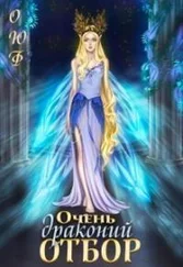 Алиса Чернышова - Очень драконий отбор