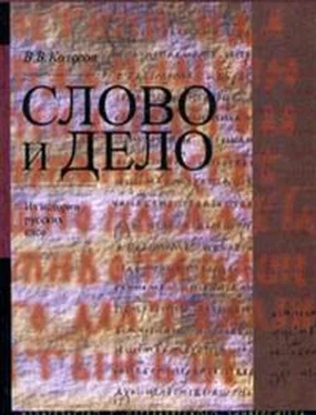 Владимир Колесов Слово и дело. Из истории русских слов обложка книги