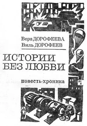 Дорофеева В Б Дорофеев В В Истории без любви Повестьхроника М - фото 1