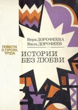 Вера Дорофеева Истории без любви обложка книги