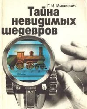 Георгий Мишкевич Тайна невидимых шедевров обложка книги