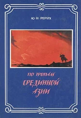 Юрий Рерих - По тропам Срединной Азии