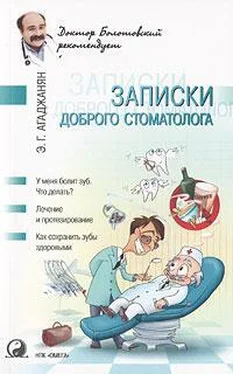Эмиль Агаджанян Записки доброго стоматолога (книга вторая) обложка книги