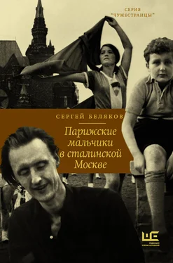 Сергей Беляков Парижские мальчики в сталинской Москве [litres] обложка книги