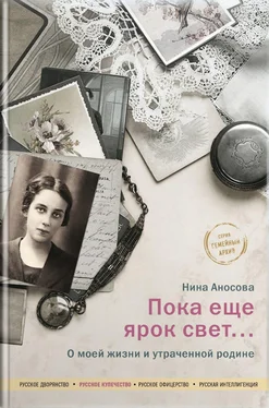 Нина Аносова Пока еще ярок свет… О моей жизни и утраченной родине [litres] обложка книги