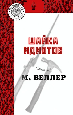 Михаил Веллер Шайка идиотов [litres] обложка книги