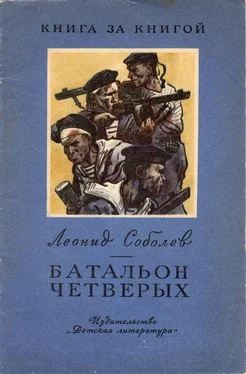 Леонид Соболев Батальон четверых [авторский сборник, издание 2-е] обложка книги