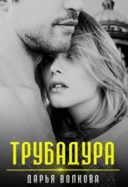 Дарья Волкова Трубадура обложка книги