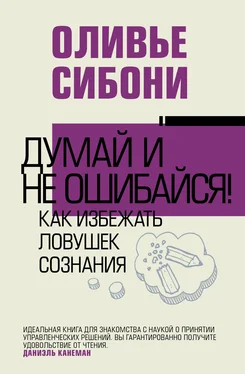 Оливье Сибони Думай и не ошибайся! Как избежать ловушек сознания обложка книги