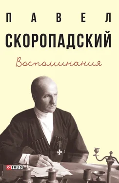 Павел Скоропадский Воспоминания. Конец 1917 г. – декабрь 1918 г. обложка книги