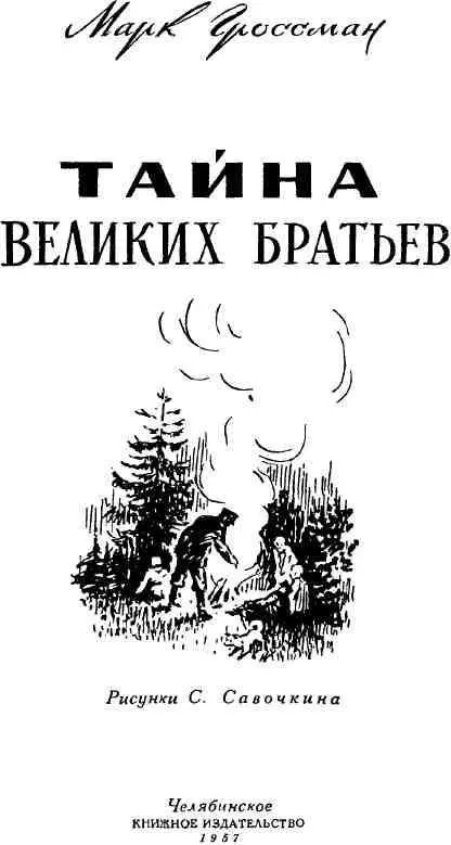 1 КИНЖАЛ И МАСКА До чего же страшно в ночном лесу Будто чудовища - фото 1