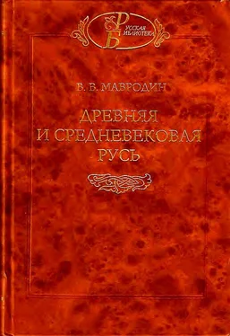 Владимир Мавродин Древняя и средневековая Русь обложка книги