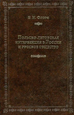 Борис Флоря Польско-литовская интервенция в России и русское общество обложка книги