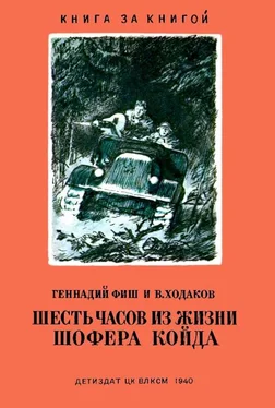 Геннадий Фиш Шесть часов из жизни шофера Койда обложка книги