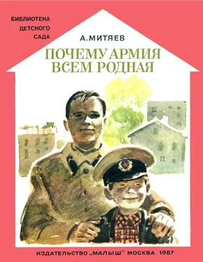Анатолий Митяев Почему армия всем родная обложка книги