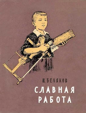 Иван Беляков Славная работа обложка книги