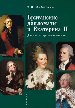 Татьяна Лабутина Британские дипломаты и Екатерина II. Диалог и противостояние обложка книги