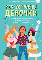 Соня Тейлор - Как устроены девочки. Об изменениях фигуры, внешности, перепадах настроения, а также о гигиене и питании