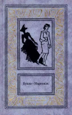 Тома Нарсежак Буало-Нарсежак. Том 2. Из страны мертвых. Инженер слишком любил цифры. Дурной глаз обложка книги