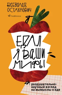 Всеволод Остахнович Едал я ваши мифы. Разрушительно-научный взгляд на вымыслы о еде обложка книги