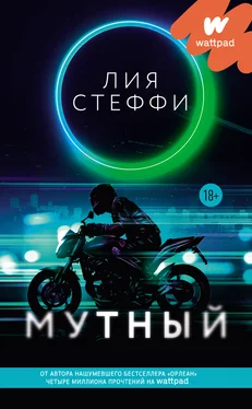 Лия Стеффи Мутный [litres] обложка книги