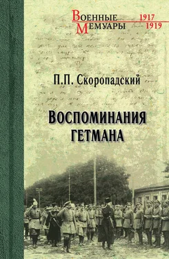 Павел Скоропадский Воспоминания гетмана [litres] обложка книги