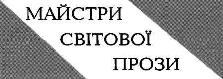 Джордж Орвелл Донька пастора Розділ 1 1 - фото 1