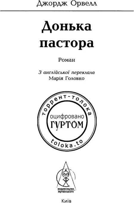 Розділ 1 1 Будильник на комоді вибухнув огидним дзеленчанням ніби маленька - фото 3