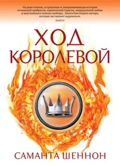 Саманта Шеннон - Ход королевой [litres]