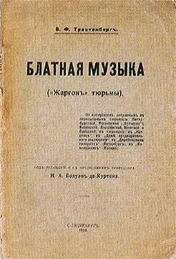 Василий Трахтенберг Блатная музыка. «Жаргонъ» тюрьмы обложка книги