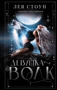 Лея Стоун Девушка-волк [litres] обложка книги
