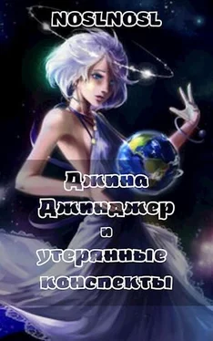 Владимир Абрамов Джина Джинджер и утерянные конспекты [СИ] обложка книги
